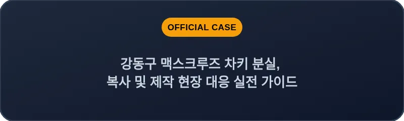 강동구 맥스크루즈 차키 분실, 복사 및 제작 현장 대응 실전 가이드