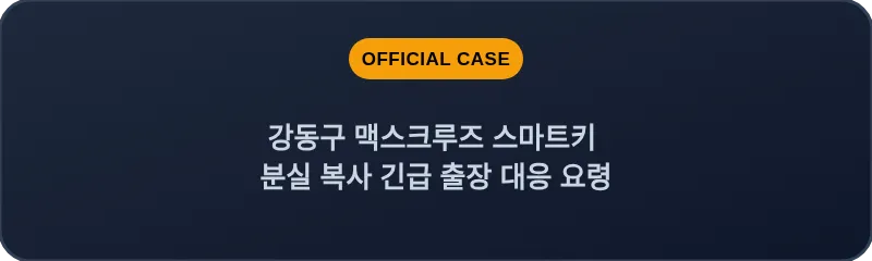 강동구 맥스크루즈 스마트키 분실 복사 긴급 출장 대응 요령