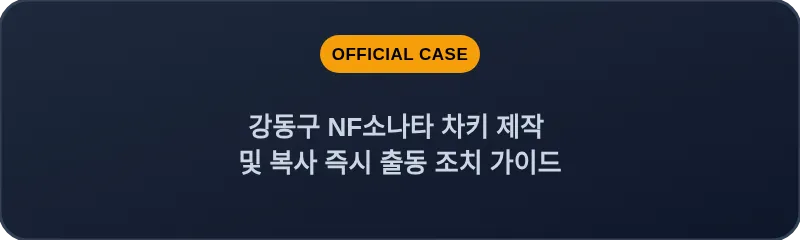 강동구 NF소나타 차키 제작 및 복사 즉시 출동 조치 가이드