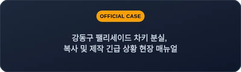 강동구 팰리세이드 차키 분실, 복사 및 제작 긴급 상황 현장 매뉴얼
