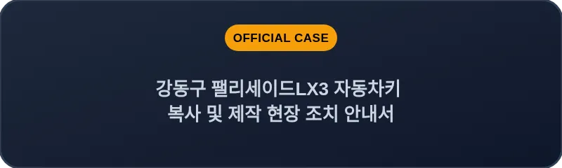 강동구 팰리세이드LX3 자동차키 복사 및 제작 현장 조치 안내서