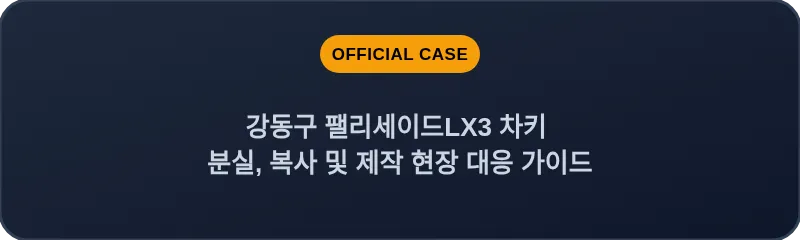 강동구 팰리세이드LX3 차키 분실, 복사 및 제작 현장 대응 가이드