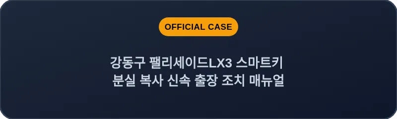 강동구 팰리세이드LX3 스마트키 분실 복사 신속 출장 조치 매뉴얼
