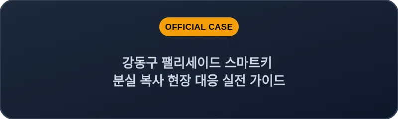 강동구 팰리세이드 스마트키 분실 복사 현장 대응 실전 가이드