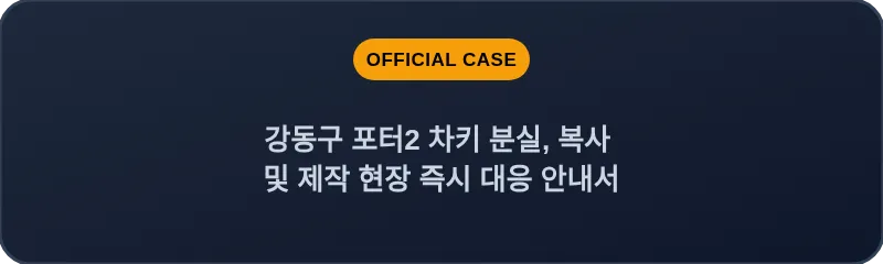 강동구 포터2 차키 분실, 복사 및 제작 현장 즉시 대응 안내서