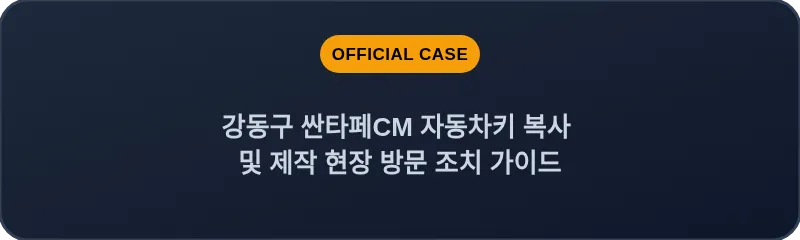 강동구 싼타페CM 자동차키 복사 및 제작 현장 방문 조치 가이드