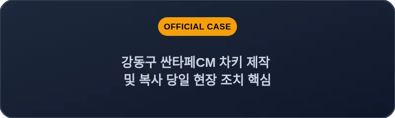 강동구 싼타페CM 차키 제작 및 복사 당일 현장 조치 핵심