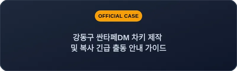 강동구 싼타페DM 차키 제작 및 복사 긴급 출동 안내 가이드