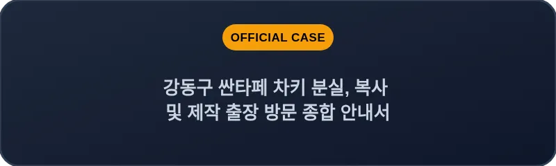 강동구 싼타페 차키 분실, 복사 및 제작 출장 방문 종합 안내서