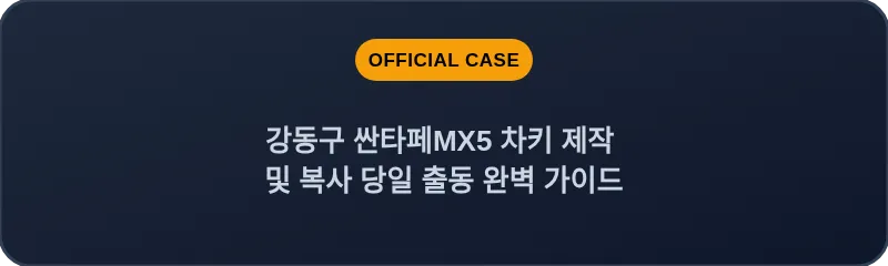강동구 싼타페MX5 차키 제작 및 복사 당일 출동 완벽 가이드
