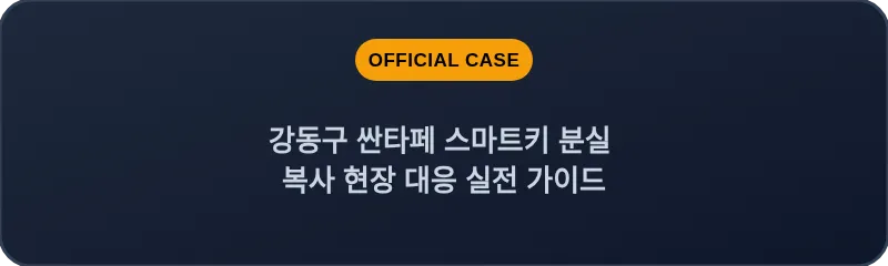 강동구 싼타페 스마트키 분실 복사 현장 대응 실전 가이드