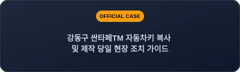 강동구 싼타페TM 자동차키 복사 및 제작 당일 현장 조치 가이드