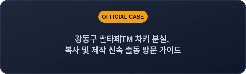 강동구 싼타페TM 차키 분실, 복사 및 제작 신속 출동 방문 가이드