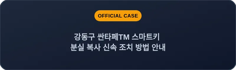 강동구 싼타페TM 스마트키 분실 복사 신속 조치 방법 안내