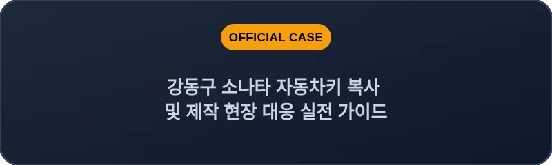 강동구 소나타 자동차키 복사 및 제작 현장 대응 실전 가이드