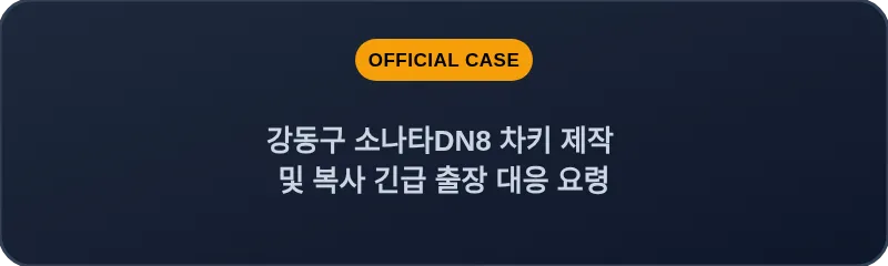 강동구 소나타DN8 차키 제작 및 복사 긴급 출장 대응 요령