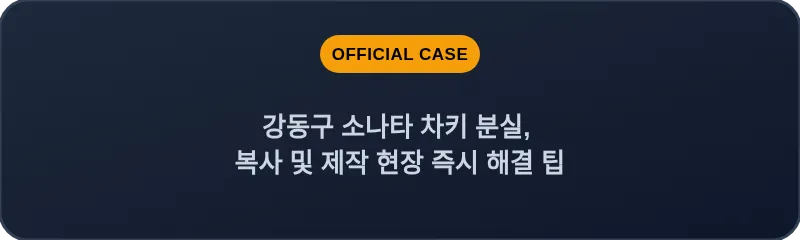 강동구 소나타 차키 분실, 복사 및 제작 현장 즉시 해결 팁
