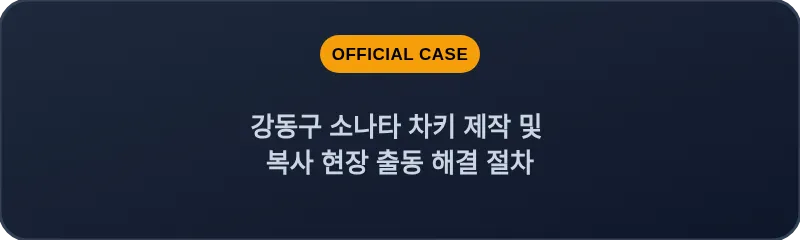 강동구 소나타 차키 제작 및 복사 현장 출동 해결 절차