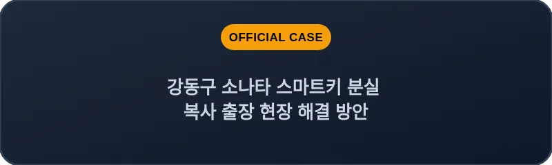 강동구 소나타 스마트키 분실 복사 출장 현장 해결 방안