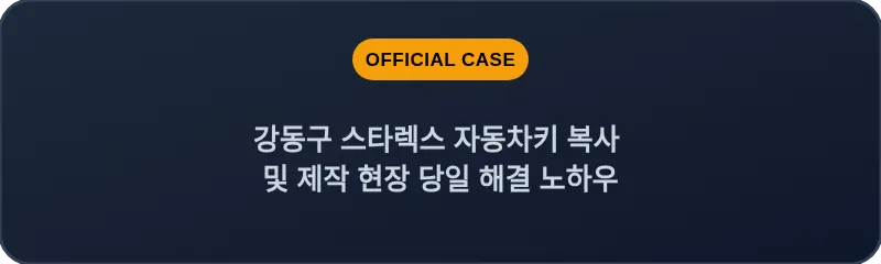 강동구 스타렉스 자동차키 복사 및 제작 현장 당일 해결 노하우