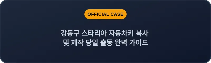 강동구 스타리아 자동차키 복사 및 제작 당일 출동 완벽 가이드