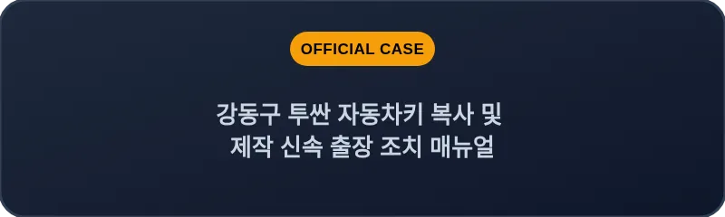 강동구 투싼 자동차키 복사 및 제작 신속 출장 조치 매뉴얼