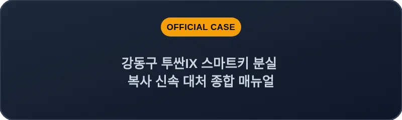 강동구 투싼IX 스마트키 분실 복사 신속 대처 종합 매뉴얼