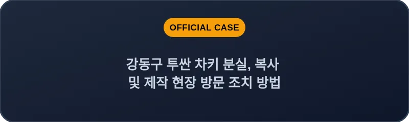 강동구 투싼 차키 분실, 복사 및 제작 현장 방문 조치 방법