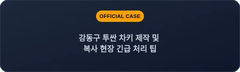 강동구 투싼 차키 제작 및 복사 현장 긴급 처리 팁