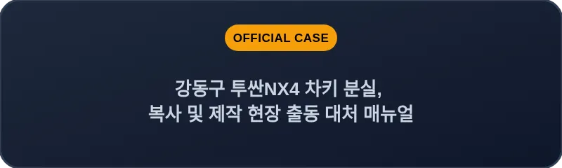 강동구 투싼NX4 차키 분실, 복사 및 제작 현장 출동 대처 매뉴얼