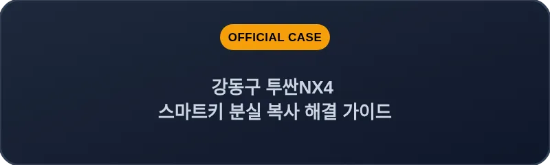 강동구 투싼NX4 스마트키 분실 복사 해결 가이드