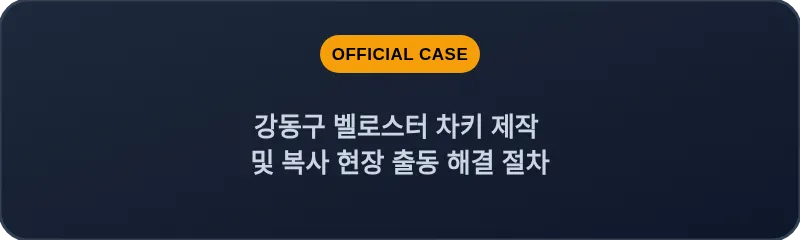 강동구 벨로스터 차키 제작 및 복사 현장 출동 해결 절차