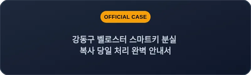강동구 벨로스터 스마트키 분실 복사 당일 처리 완벽 안내서