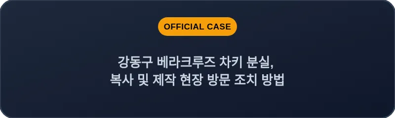 강동구 베라크루즈 차키 분실, 복사 및 제작 현장 방문 조치 방법