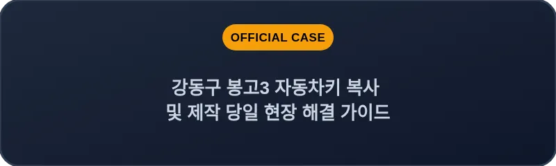 강동구 봉고3 자동차키 복사 및 제작 당일 현장 해결 가이드