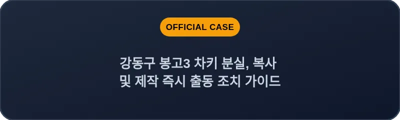 강동구 봉고3 차키 분실, 복사 및 제작 즉시 출동 조치 가이드