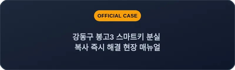 강동구 봉고3 스마트키 분실 복사 즉시 해결 현장 매뉴얼