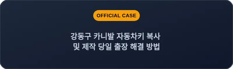 강동구 카니발 자동차키 복사 및 제작 당일 출장 해결 방법