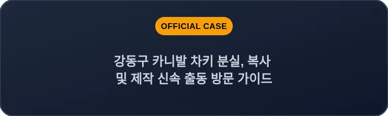 강동구 카니발 차키 분실, 복사 및 제작 신속 출동 방문 가이드