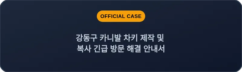 강동구 카니발 차키 제작 및 복사 긴급 방문 해결 안내서