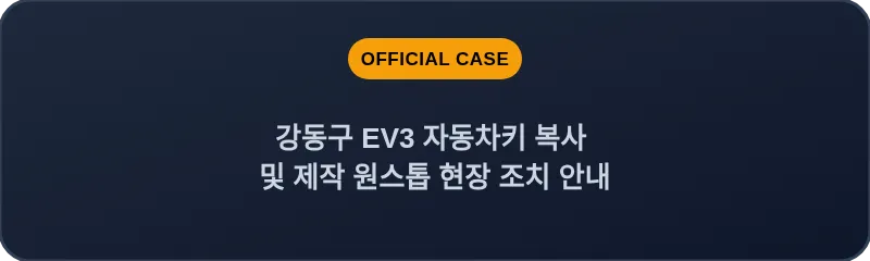 강동구 EV3 자동차키 복사 및 제작 원스톱 현장 조치 안내