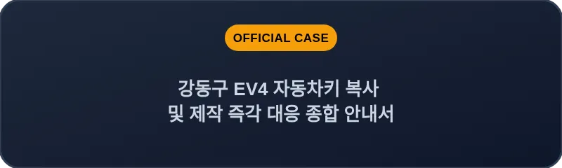 강동구 EV4 자동차키 복사 및 제작 즉각 대응 종합 안내서