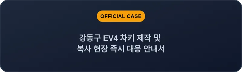 강동구 EV4 차키 제작 및 복사 현장 즉시 대응 안내서