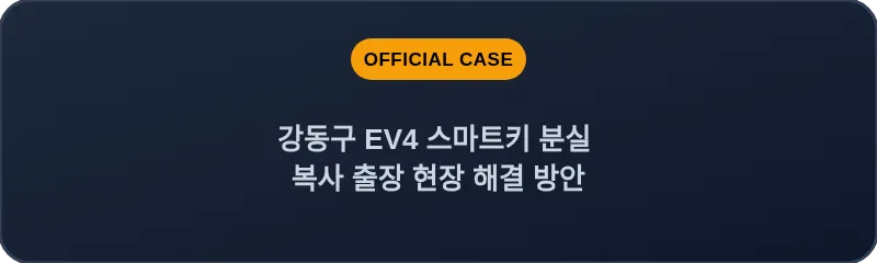 강동구 EV4 스마트키 분실 복사 출장 현장 해결 방안