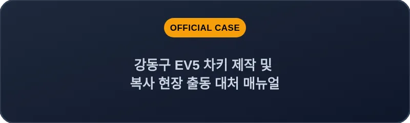 강동구 EV5 차키 제작 및 복사 현장 출동 대처 매뉴얼