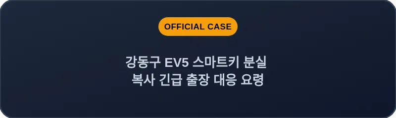 강동구 EV5 스마트키 분실 복사 긴급 출장 대응 요령