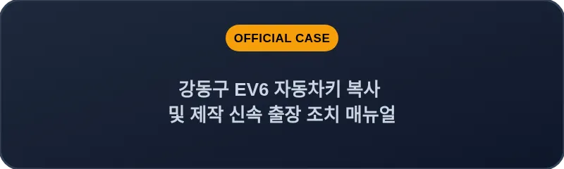 강동구 EV6 자동차키 복사 및 제작 신속 출장 조치 매뉴얼