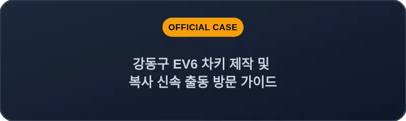 강동구 EV6 차키 제작 및 복사 신속 출동 방문 가이드