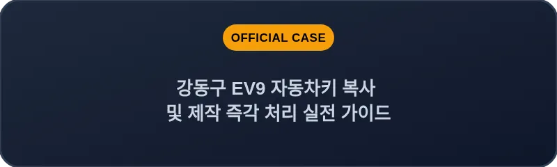 강동구 EV9 자동차키 복사 및 제작 즉각 처리 실전 가이드