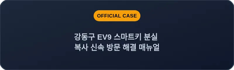 강동구 EV9 스마트키 분실 복사 신속 방문 해결 매뉴얼
